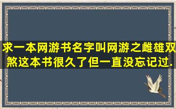 求一本网游书,名字叫网游之雌雄双煞。这本书很久了,但一直没忘记过,...