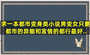 求一本都市变身类小说,男变女,只要都市的。异能和言情的都行,最好...