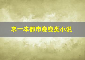 求一本都市赚钱类小说