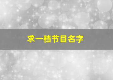 求一档节目名字