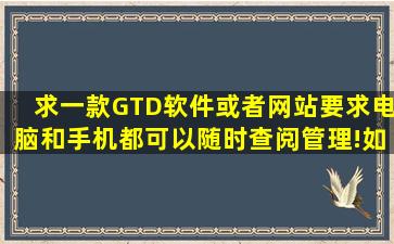 求一款GTD软件或者网站,要求电脑和手机都可以随时查阅管理!如果好...