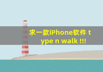 求一款iPhone软件 type n walk !!!