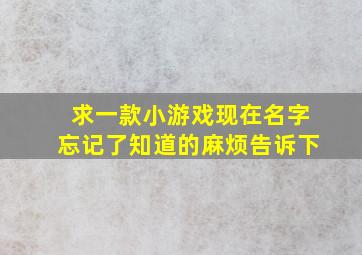 求一款小游戏,现在名字忘记了,知道的麻烦告诉下