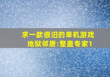 求一款很旧的单机游戏,《地狱邻居:整蛊专家1》