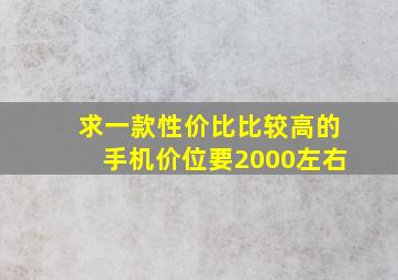 求一款性价比比较高的手机价位要2000左右