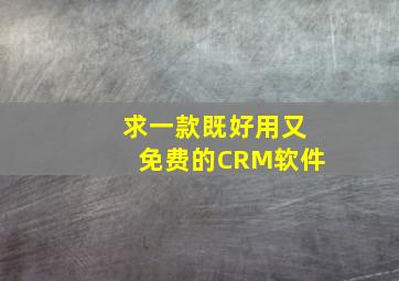 求一款既好用又免费的CRM软件