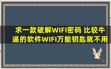 求一款破解WIFI密码 比较牛逼的软件,WIFI万能钥匙就不用推荐了!