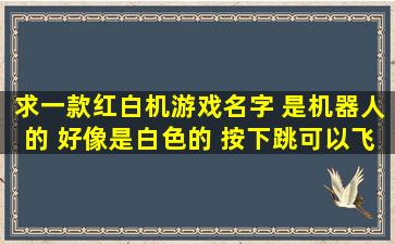 求一款红白机游戏名字 是机器人的 好像是白色的 按下跳可以飞起来一...