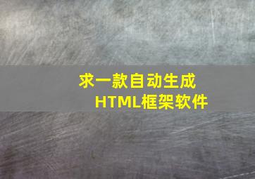 求一款自动生成HTML框架软件