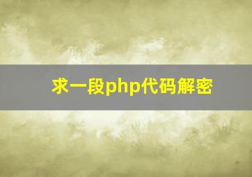 求一段php代码解密。