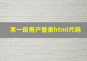 求一段用户登录html代码
