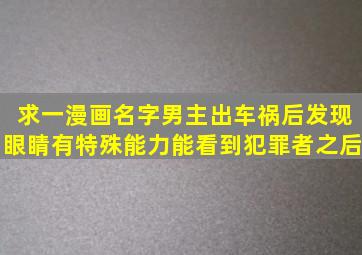 求一漫画名字男主出车祸后发现眼睛有特殊能力能看到犯罪者之后