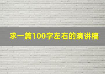 求一篇100字左右的演讲稿