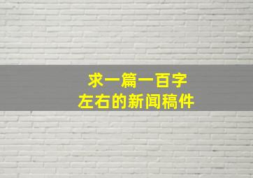 求一篇一百字左右的新闻稿件