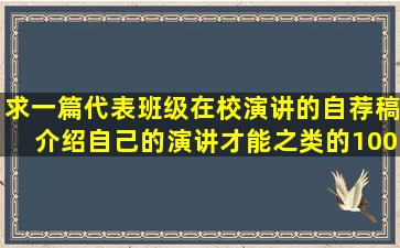 求一篇代表班级在校演讲的自荐稿,介绍自己的演讲才能之类的,100字,急!