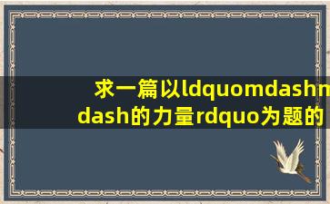 求一篇以“——的力量”为题的作文