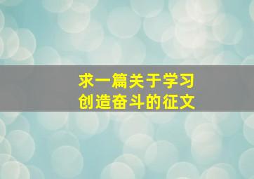 求一篇关于学习创造奋斗的征文