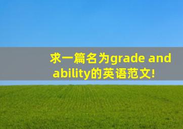 求一篇名为grade and ability的英语范文!
