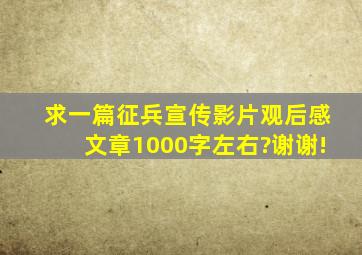 求一篇征兵宣传影片观后感文章1000字左右?谢谢!