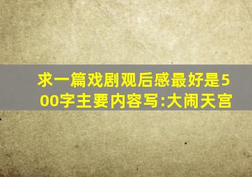 求一篇戏剧观后感,最好是500字。主要内容写:大闹天宫