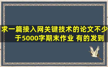 求一篇接入网关键技术的论文(不少于5000字),期末作业 有的发到...