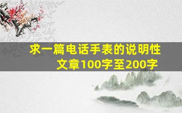 求一篇电话手表的说明性文章  100字至200字