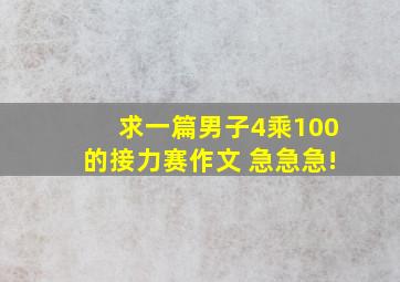 求一篇男子4乘100的接力赛作文 急急急!