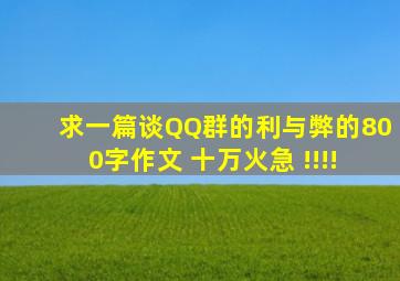 求一篇谈QQ群的利与弊的800字作文 十万火急 !!!!