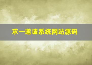 求一邀请系统网站源码