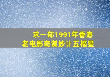 求一部1991年香港老电影《奇谋妙计五福星》