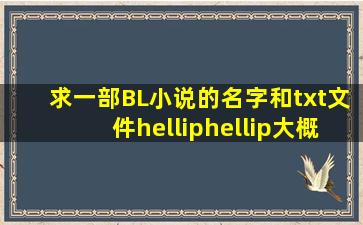 求一部BL小说的名字和txt文件……大概是讲一个王子流落到了海盗船上,