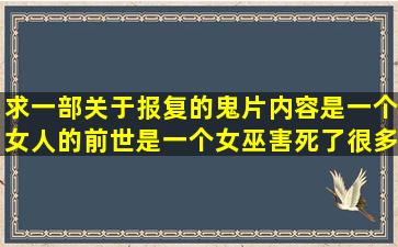 求一部关于报复的鬼片内容是一个女人的前世是一个女巫害死了很多人...