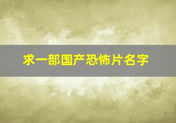 求一部国产恐怖片名字