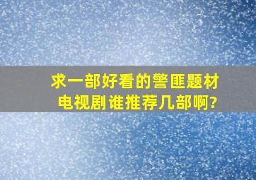 求一部好看的警匪题材电视剧,谁推荐几部啊?