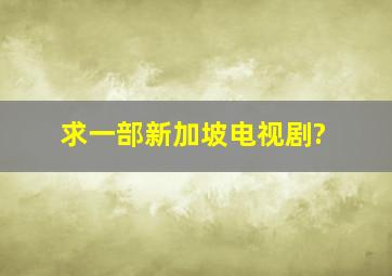 求一部新加坡电视剧?