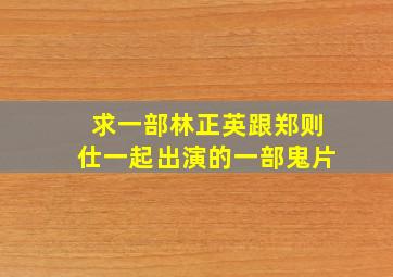 求一部林正英跟郑则仕一起出演的一部鬼片