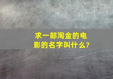 求一部淘金的电影的名字叫什么?