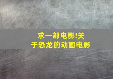 求一部电影!关于恐龙的动画电影(