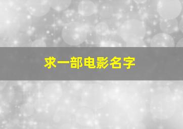 求一部电影名字。