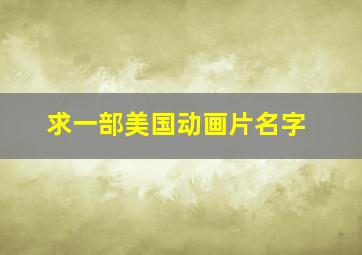 求一部美国动画片名字