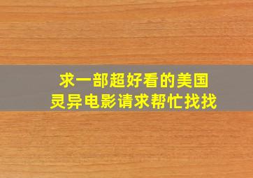 求一部超好看的美国灵异电影,请求帮忙找找