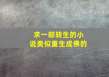 求一部转生的小说类似重生成佛的