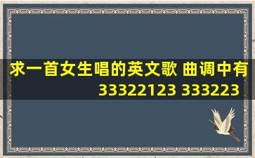 求一首女生唱的英文歌 曲调中有33322123 3332231 6132214 ...