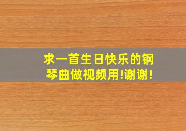 求一首生日快乐的钢琴曲做视频用!谢谢!