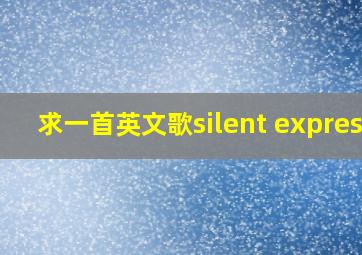 求一首英文歌silent express