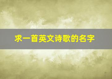 求一首英文诗歌的名字