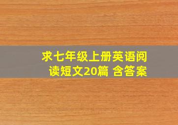 求七年级上册英语阅读短文20篇 含答案