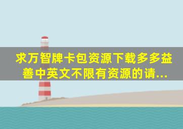 求万智牌卡包资源下载,多多益善。。。中英文不限。。。有资源的请...