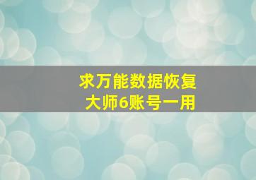 求万能数据恢复大师6账号一用