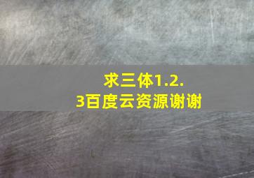 求三体1.2.3百度云资源,谢谢